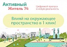 Благодаря порталу «Активный житель» происходят изменения в муниципалитетах Южного Урала
