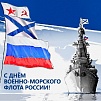 В этот день мы чествуем отважных защитников морских рубежей Отечества 