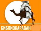 С книгами – по сёлам