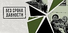 «Без срока давности»