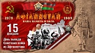 В этот день мы вспоминаем не только «русских афганцев», но и всех, кто защищал интересы нашей страны