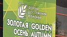 Урожай "Золотой осени"