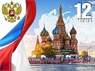 Этот праздник – символ единства, независимости и величия нашей страны. 