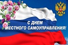 Именно на местном уровне рождаются наиболее интересные идеи, предложения, эффективные муниципальные практики