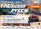 Более 100 автоспортсменов участвуют в уникальном проекте «УРАЛьский рубеж» и «RFC GS URAL 2025» с 12 по 15 июня 2025 года