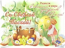 Пасхальные дни наполняют души верующих радостью и надеждой, дают силы для преодоления трудностей, свершения добрых дел