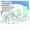 Внимание, завершается голосование по сотовой связи!