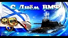 Этот праздник объединяет всех, кто посвятил свою жизнь службе нашей Родине на морских и океанских просторах