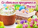В этот день миллионы сердец во всем мире наполняются большой радостью и искренней верой в торжество жизни